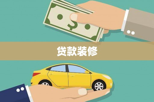 青神贷款装修