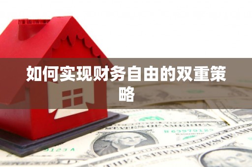 贵溪如何实现财务自由的双重策略