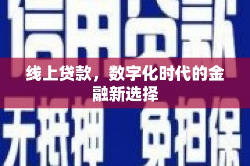 珲春线上贷款，数字化时代的金融新选择