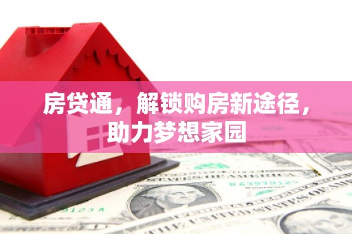 清涧房贷通，解锁购房新途径，助力梦想家园
