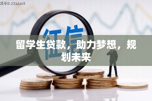 金乡留学生贷款，助力梦想，规划未来