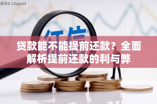 秀山贷款能不能提前还款？全面解析提前还款的利与弊
