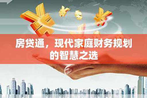 瑞穗房贷通，现代家庭财务规划的智慧之选
