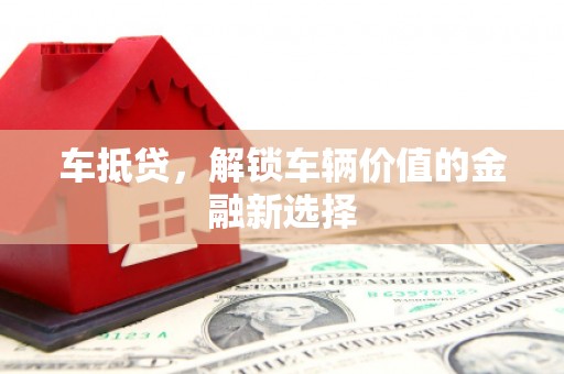 中寮车抵贷，解锁车辆价值的金融新选择