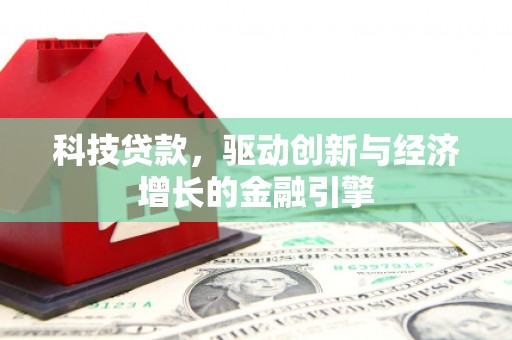 吴起科技贷款，驱动创新与经济增长的金融引擎