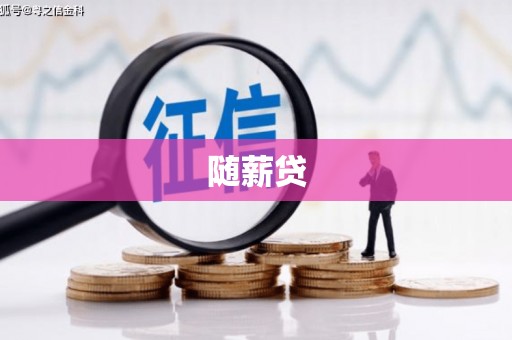 八德随薪贷