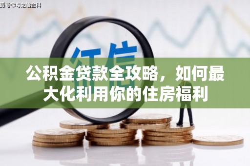 凌河公积金贷款全攻略，如何最大化利用你的住房福利