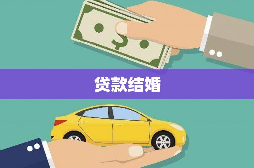 宜章贷款结婚