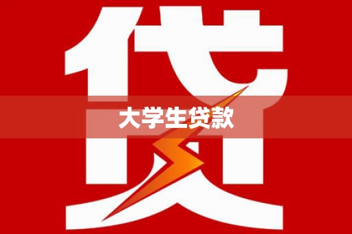 雁江大学生贷款