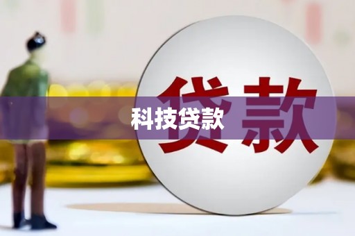 崇州科技贷款