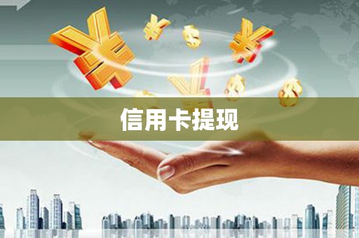 鱼峰信用卡提现