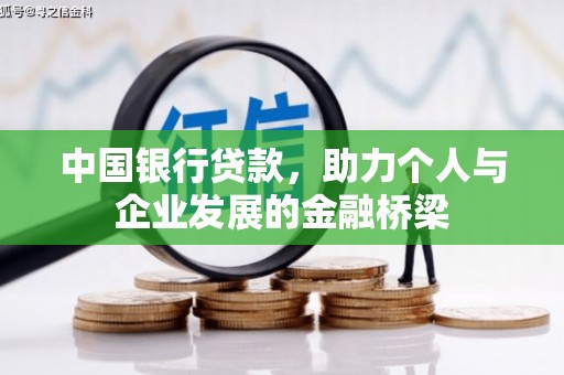芗城中国银行贷款，助力个人与企业发展的金融桥梁