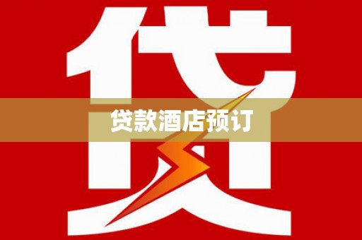 砀山贷款酒店预订