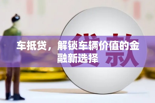 南庄车抵贷，解锁车辆价值的金融新选择