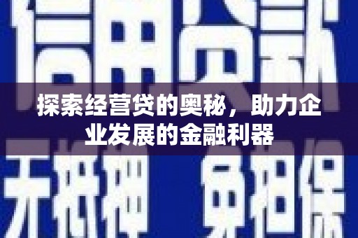 商都探索经营贷的奥秘，助力企业发展的金融利器