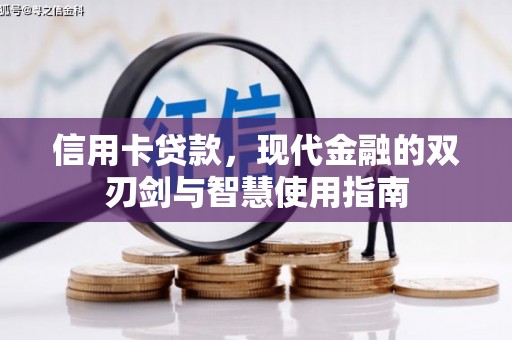 沈北新区信用卡贷款，现代金融的双刃剑与智慧使用指南