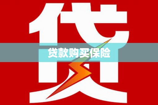 户县贷款购买保险