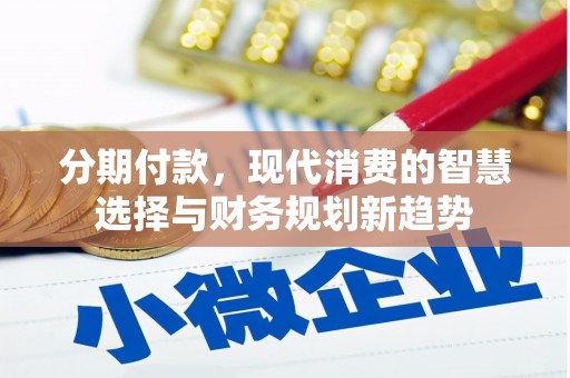 大石桥分期付款，现代消费的智慧选择与财务规划新趋势