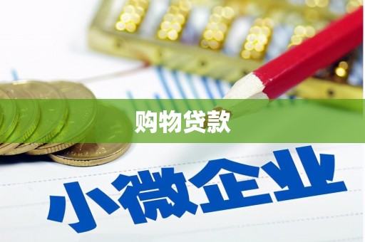 市北购物贷款