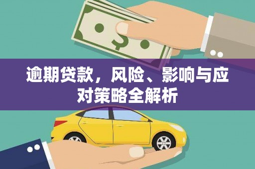 宝塔逾期贷款，风险、影响与应对策略全解析