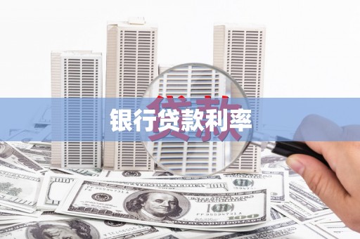 新埤银行贷款利率