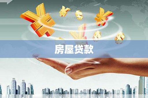 新社房屋贷款