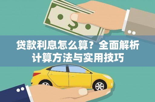 建华贷款利息怎么算？全面解析计算方法与实用技巧