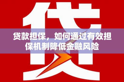 平度贷款担保，如何通过有效担保机制降低金融风险