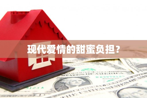 青神现代爱情的甜蜜负担？