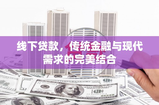 杭锦旗线下贷款，传统金融与现代需求的完美结合