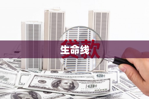 江源生命线
