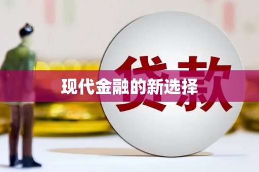 温江现代金融的新选择