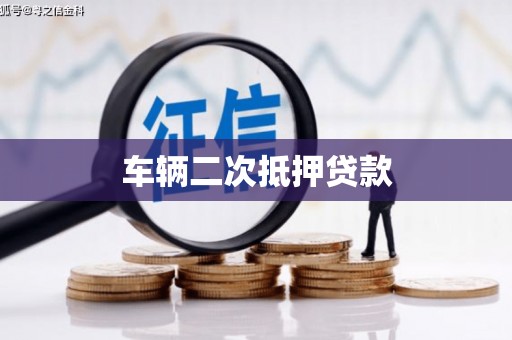 榆林车辆二次抵押贷款