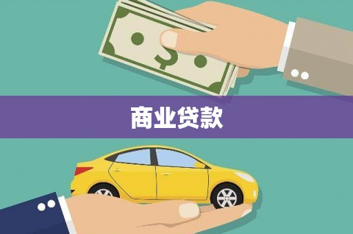 龙川商业贷款