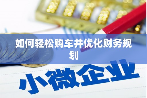 沙鹿如何轻松购车并优化财务规划