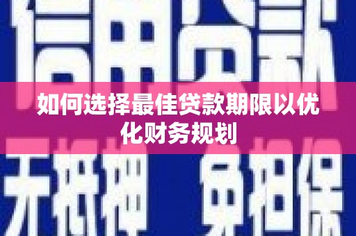 彭州如何选择最佳贷款期限以优化财务规划