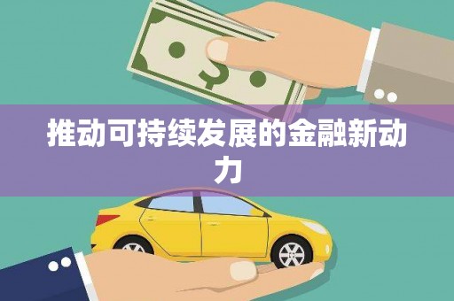 阿勒泰推动可持续发展的金融新动力