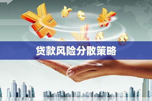 台中贷款风险分散策略