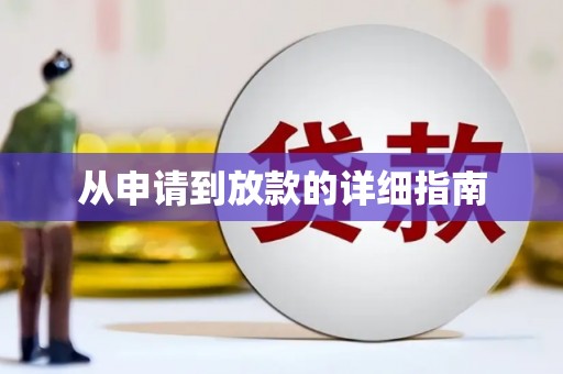 行唐从申请到放款的详细指南