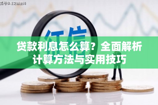 宁城贷款利息怎么算？全面解析计算方法与实用技巧