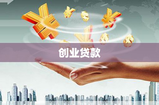 昆都仑创业贷款