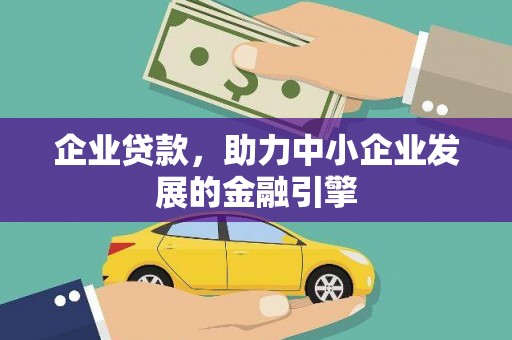 钦北企业贷款，助力中小企业发展的金融引擎