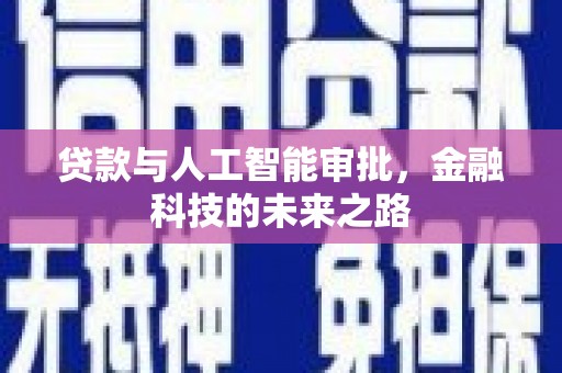 科右中旗贷款与人工智能审批，金融科技的未来之路