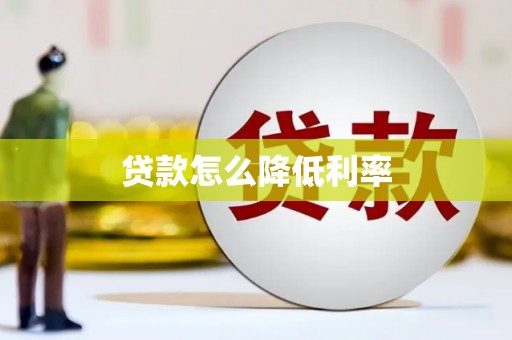 沾益贷款怎么降低利率