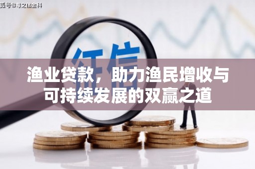 淮安渔业贷款，助力渔民增收与可持续发展的双赢之道