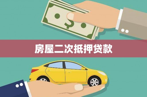 甘肃房屋二次抵押贷款