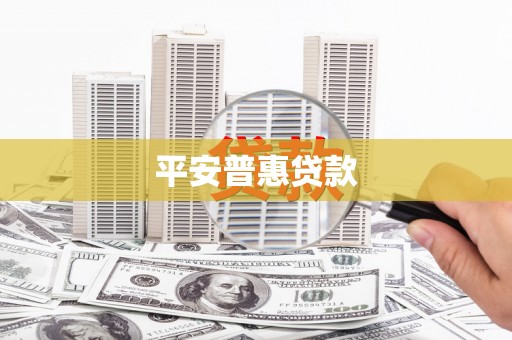 石岐平安普惠贷款