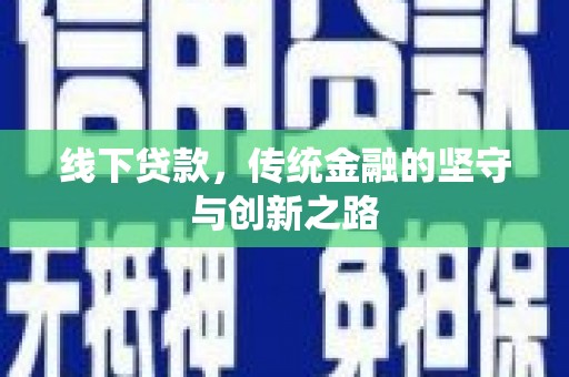 金安线下贷款，传统金融的坚守与创新之路