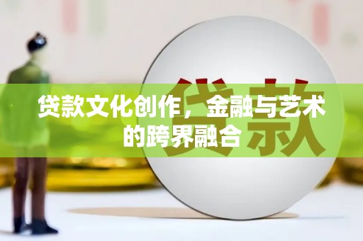 香港岛贷款文化创作，金融与艺术的跨界融合