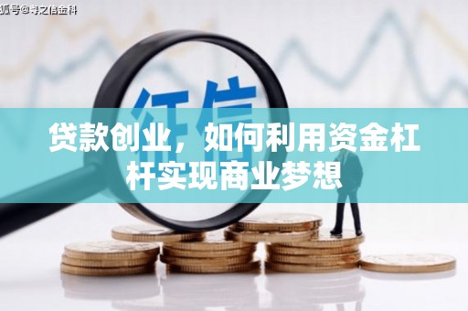 达茂旗贷款创业，如何利用资金杠杆实现商业梦想